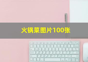 火锅菜图片100张