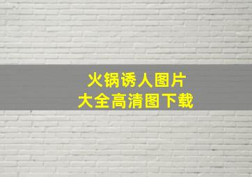 火锅诱人图片大全高清图下载