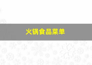 火锅食品菜单