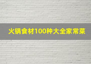 火锅食材100种大全家常菜