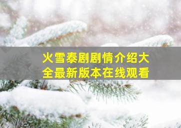 火雪泰剧剧情介绍大全最新版本在线观看