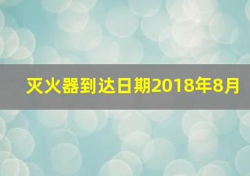 灭火器到达日期2018年8月