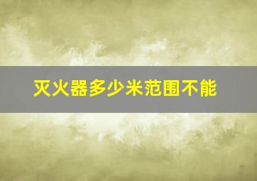 灭火器多少米范围不能