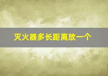 灭火器多长距离放一个