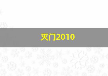 灭门2010