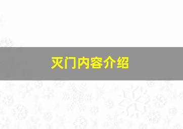 灭门内容介绍