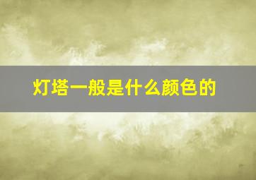 灯塔一般是什么颜色的