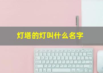 灯塔的灯叫什么名字