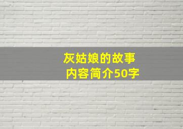 灰姑娘的故事内容简介50字