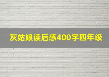 灰姑娘读后感400字四年级