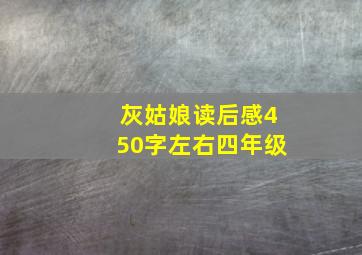 灰姑娘读后感450字左右四年级