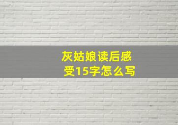 灰姑娘读后感受15字怎么写