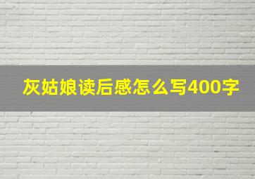 灰姑娘读后感怎么写400字