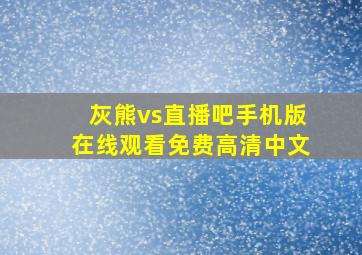 灰熊vs直播吧手机版在线观看免费高清中文