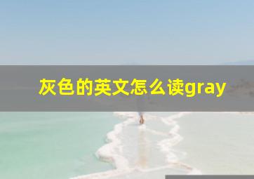 灰色的英文怎么读gray