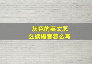 灰色的英文怎么读语音怎么写