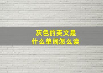 灰色的英文是什么单词怎么读