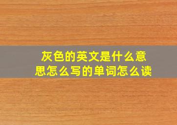 灰色的英文是什么意思怎么写的单词怎么读