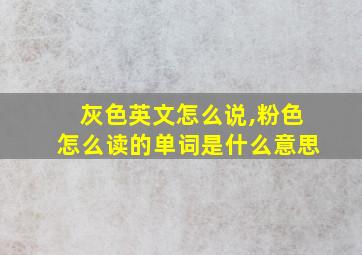 灰色英文怎么说,粉色怎么读的单词是什么意思