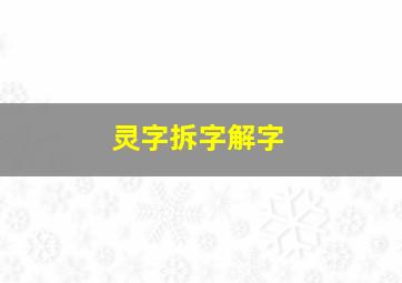 灵字拆字解字