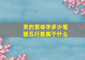 灵的繁体字多少笔画五行是属于什么