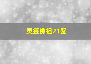 灵签佛祖21签