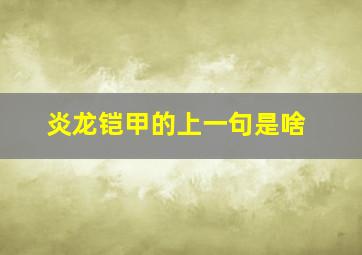 炎龙铠甲的上一句是啥