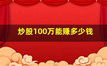 炒股100万能赚多少钱