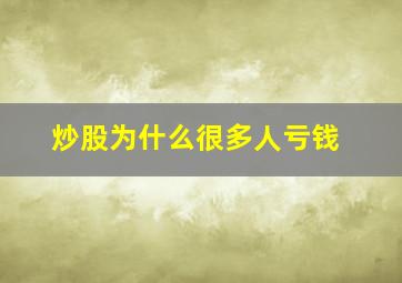 炒股为什么很多人亏钱