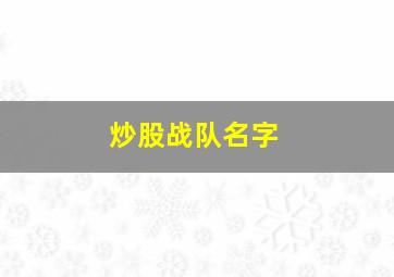 炒股战队名字