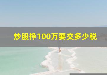 炒股挣100万要交多少税