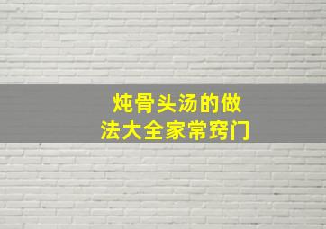 炖骨头汤的做法大全家常窍门