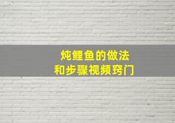 炖鲤鱼的做法和步骤视频窍门