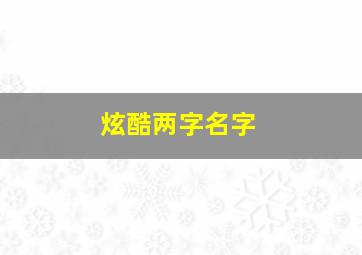 炫酷两字名字