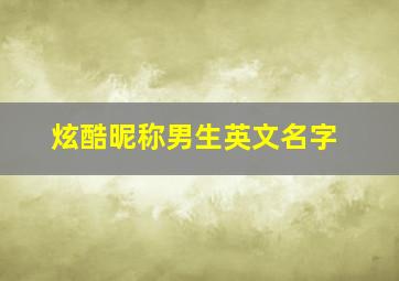 炫酷昵称男生英文名字