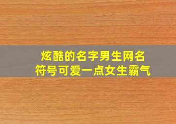 炫酷的名字男生网名符号可爱一点女生霸气