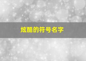 炫酷的符号名字