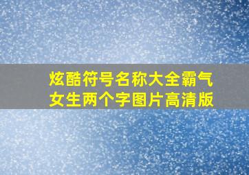 炫酷符号名称大全霸气女生两个字图片高清版