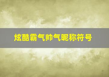 炫酷霸气帅气昵称符号