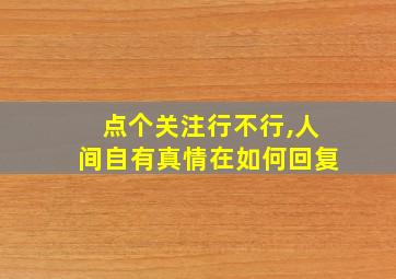 点个关注行不行,人间自有真情在如何回复