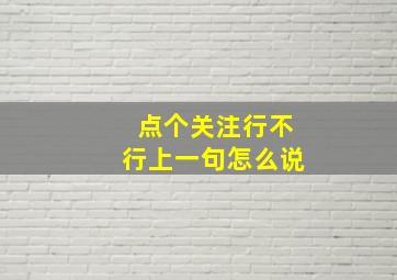 点个关注行不行上一句怎么说