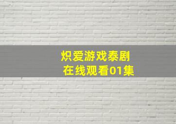 炽爱游戏泰剧在线观看01集