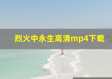 烈火中永生高清mp4下载