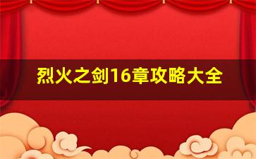 烈火之剑16章攻略大全