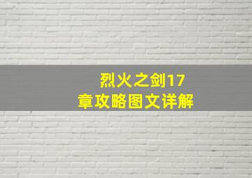 烈火之剑17章攻略图文详解