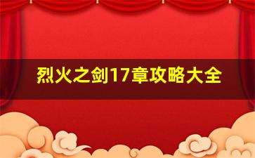 烈火之剑17章攻略大全