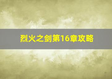 烈火之剑第16章攻略