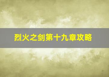 烈火之剑第十九章攻略