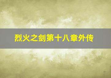 烈火之剑第十八章外传