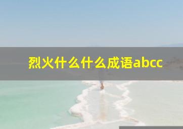 烈火什么什么成语abcc